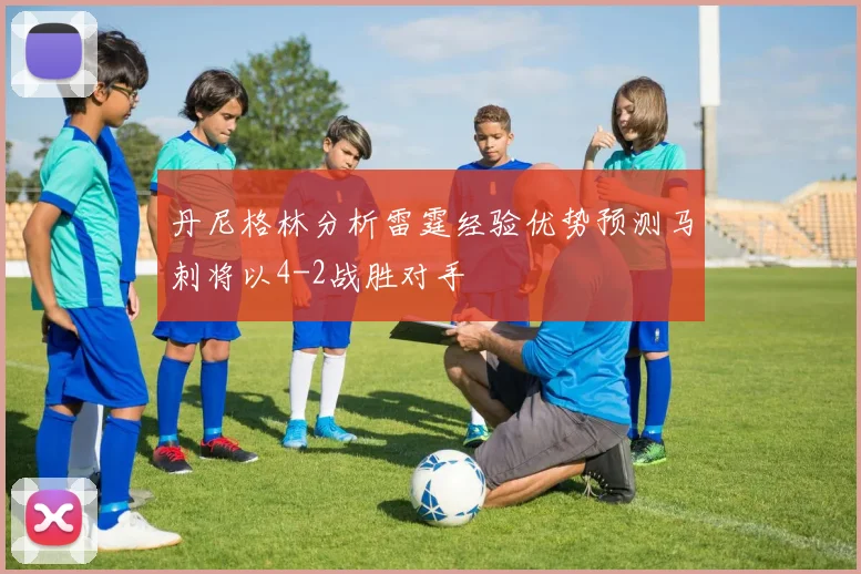 丹尼格林分析雷霆经验优势预测马刺将以4-2战胜对手