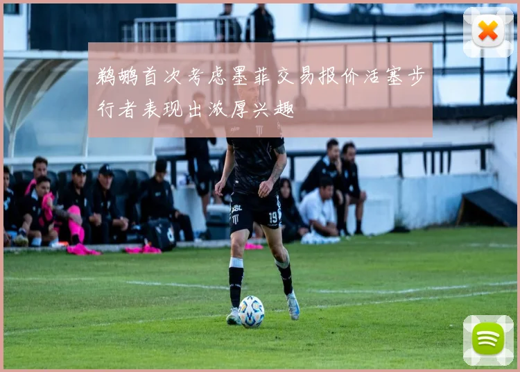 鹈鹕首次考虑墨菲交易报价活塞步行者表现出浓厚兴趣