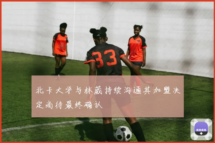 北卡大学与林葳持续沟通其加盟决定尚待最终确认