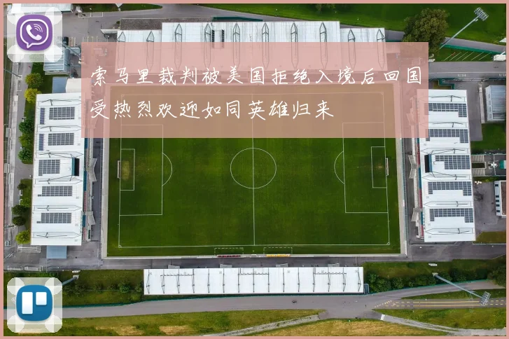 索马里裁判被美国拒绝入境后回国受热烈欢迎如同英雄归来
