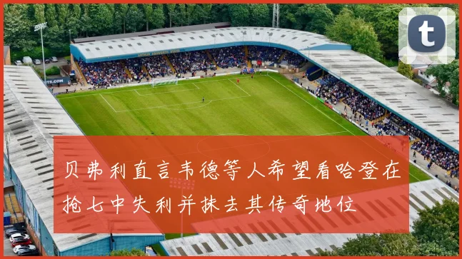 贝弗利直言韦德等人希望看哈登在抢七中失利并抹去其传奇地位