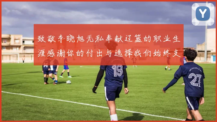 致敬李晓旭无私奉献辽篮的职业生涯感谢你的付出与选择我们始终支持你
