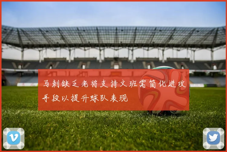 马刺缺乏老将支持文班需简化进攻手段以提升球队表现